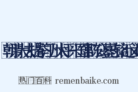 朝请大夫提举江州太平兴国宫陈公墓志铭近义词是什么意思的图片